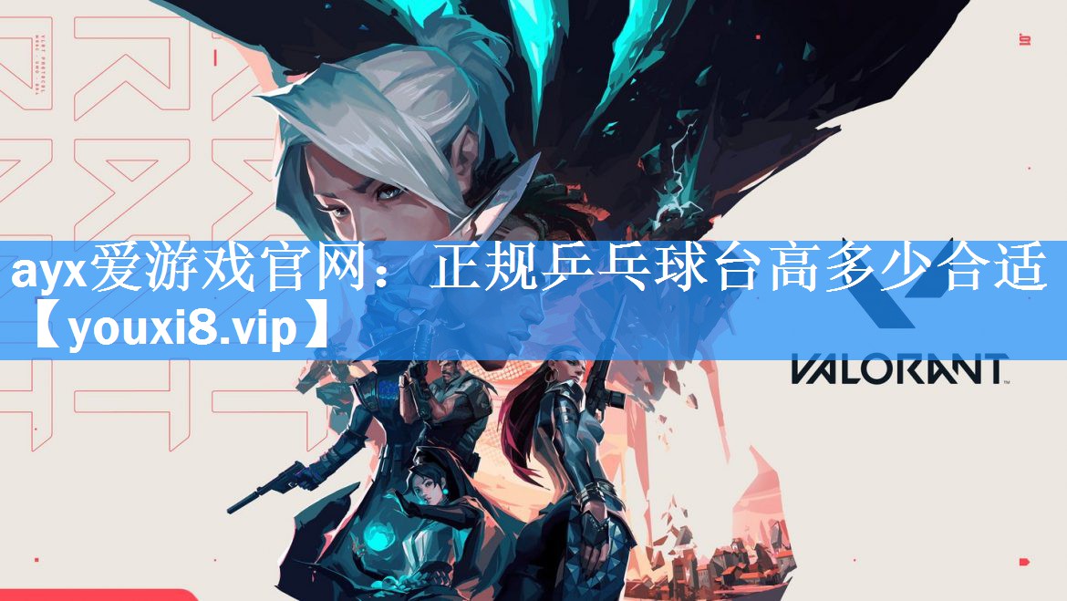 <strong>ayx爱游戏官网：正规乒乓球台高多少合适</strong>