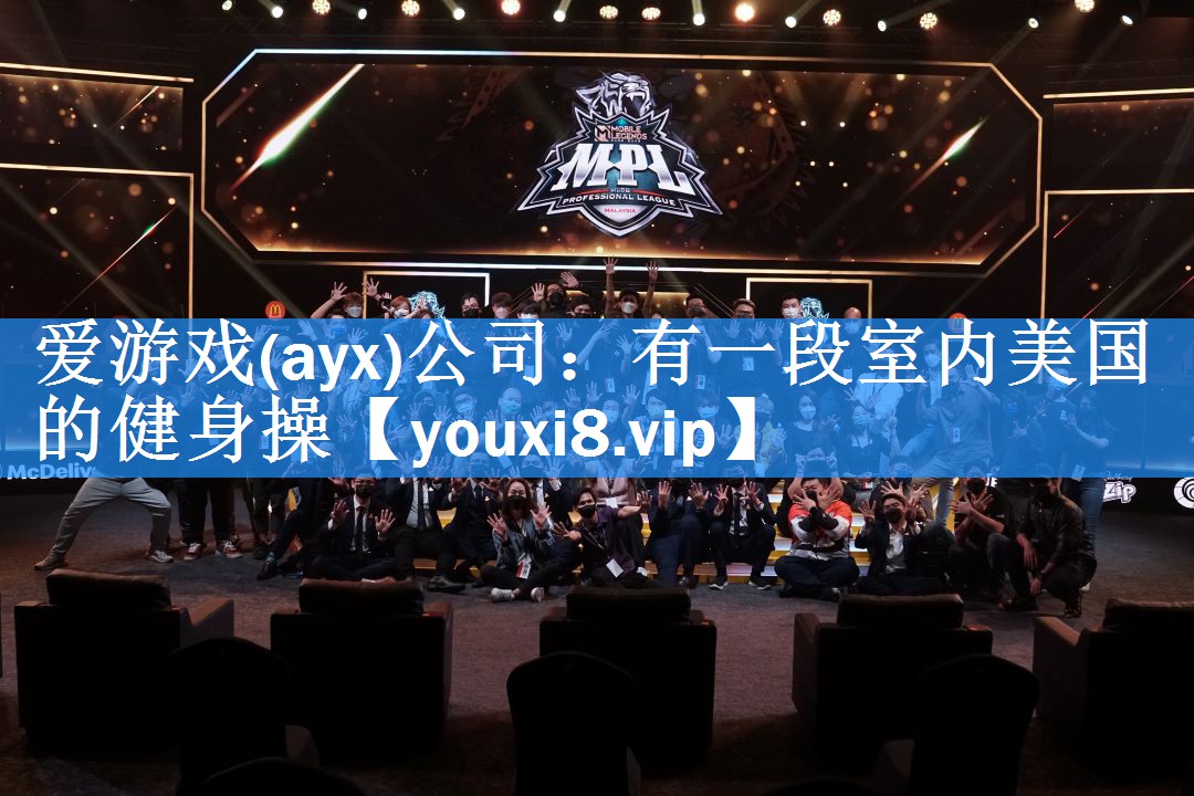 <strong>爱游戏(ayx)公司：有一段室内美国的健身操</strong>