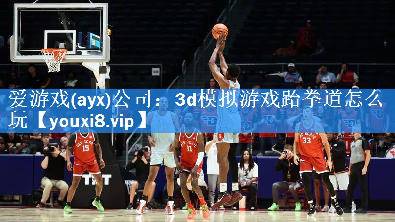 <strong>爱游戏(ayx)公司：3d模拟游戏跆拳道怎么玩</strong>