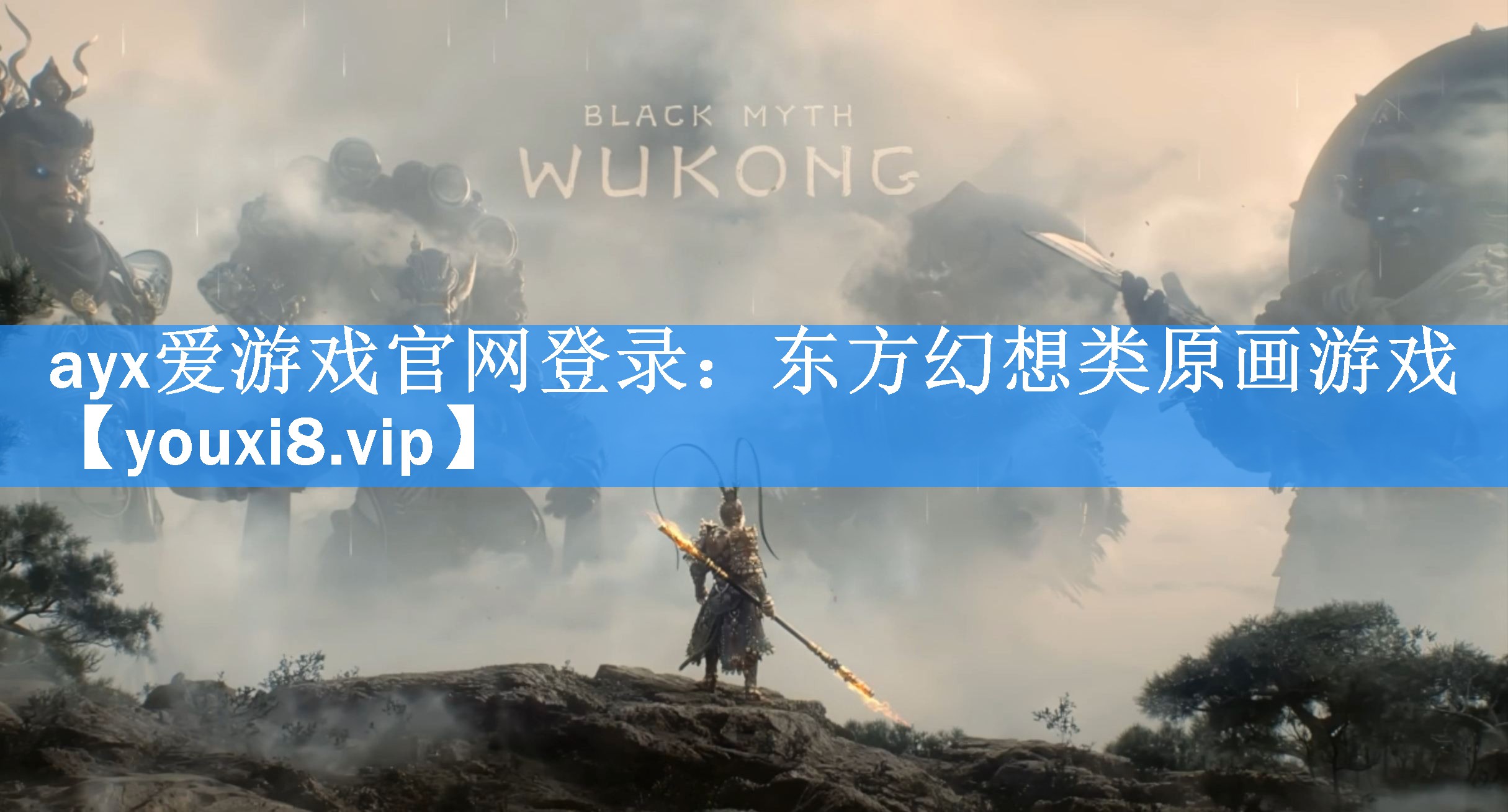 <strong>ayx爱游戏官网登录：东方幻想类原画游戏</strong>