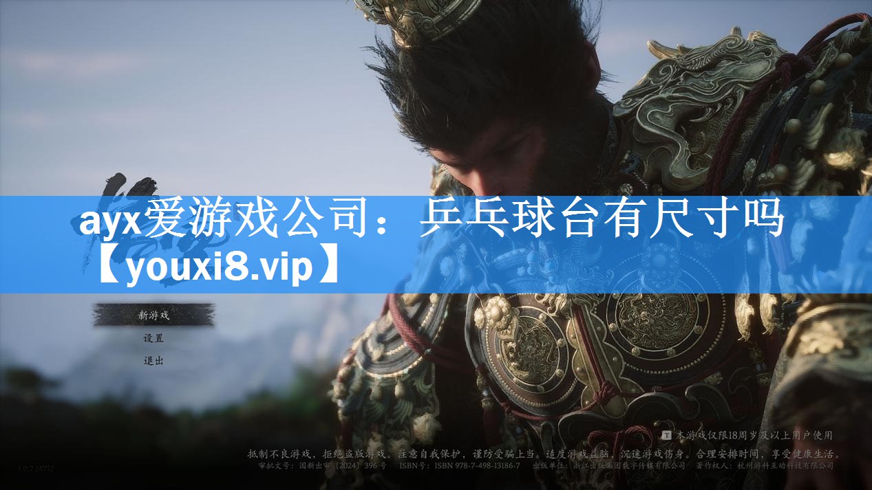 ayx爱游戏公司：乒乓球台有尺寸吗