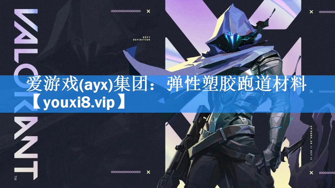 爱游戏(ayx)集团：弹性塑胶跑道材料