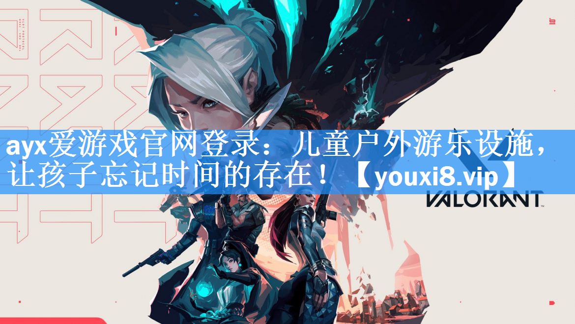 ayx爱游戏官网登录：儿童户外游乐设施，让孩子忘记时间的存在！