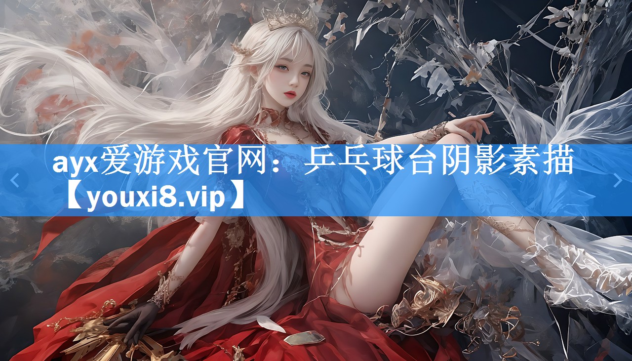 乒乓球台阴影素描 乒乓球台阴影素描