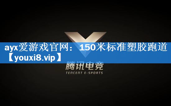 150米标准塑胶跑道 150米标准塑胶跑道