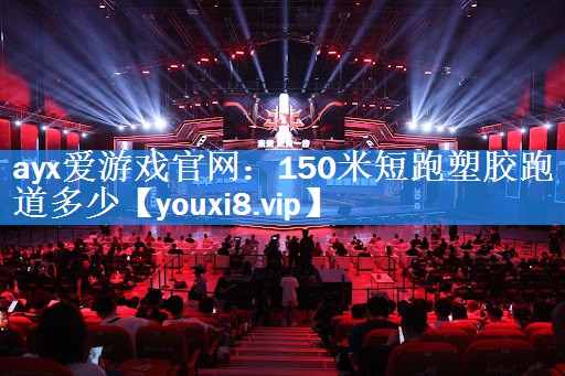 150米短跑塑胶跑道多少 150米短跑塑胶跑道多少