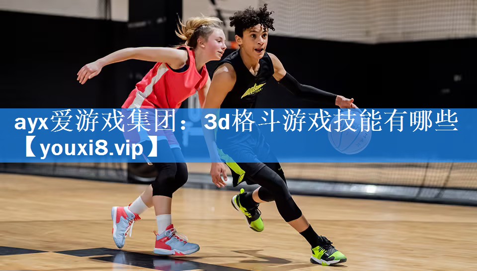 3d格斗游戏技能有哪些 3d格斗游戏技能有哪些
