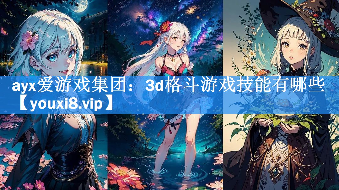 3d格斗游戏技能有哪些 3d格斗游戏技能有哪些