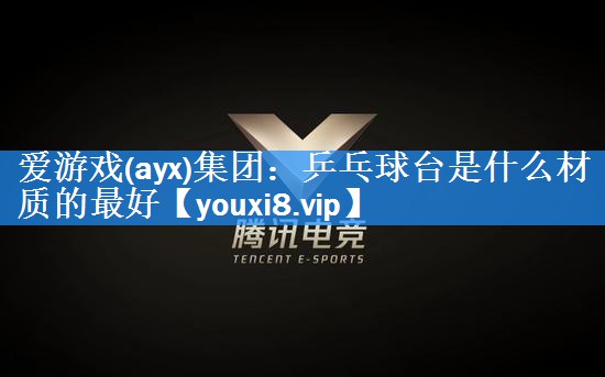 乒乓球台是什么材质的最好 乒乓球台是什么材质的最好