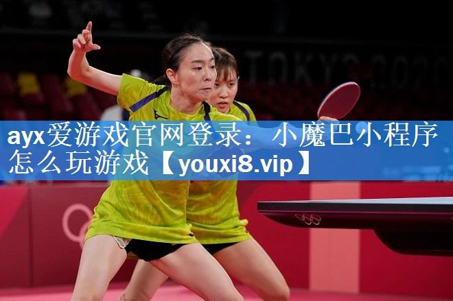 小魔巴小程序怎么玩游戏