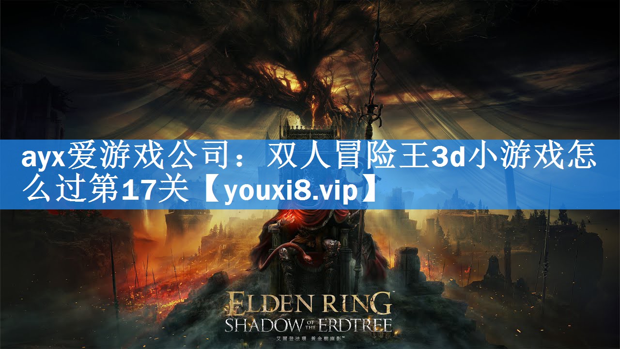 双人冒险王3d小游戏怎么过第17关 双人冒险王3d小游戏怎么过第17关