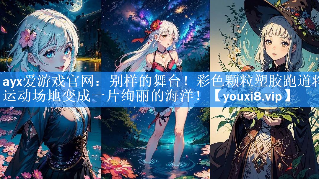 别样的舞台!彩色颗粒塑胶跑道将运动场地变成一片绚丽的海洋! 别样的舞台!彩色颗粒塑胶跑道将运动场地变成一片绚丽的海洋!