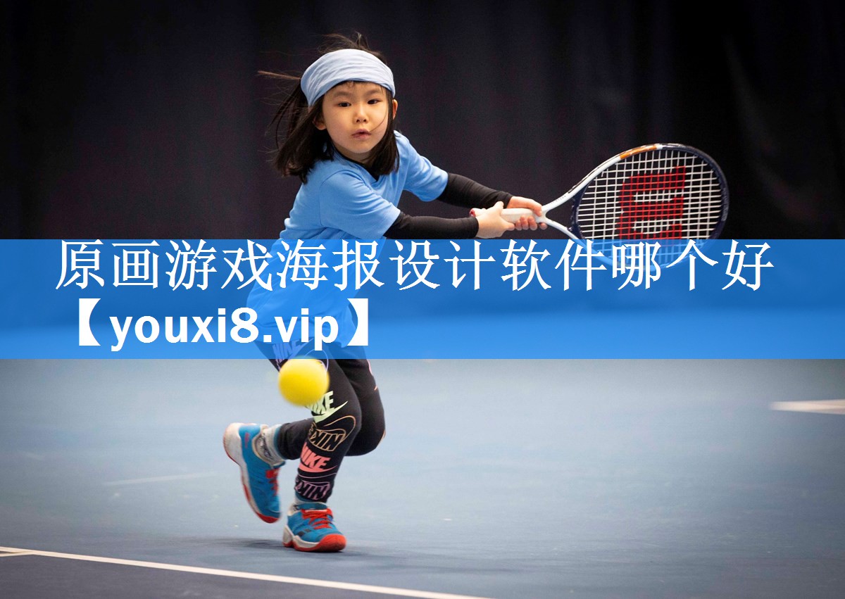 原画游戏海报设计软件哪个好 原画游戏海报设计软件哪个好