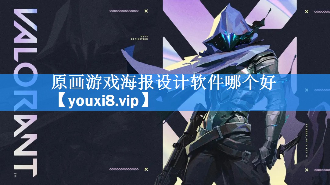 原画游戏海报设计软件哪个好 原画游戏海报设计软件哪个好