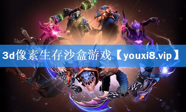 3d像素生存沙盒游戏 3d像素生存沙盒游戏