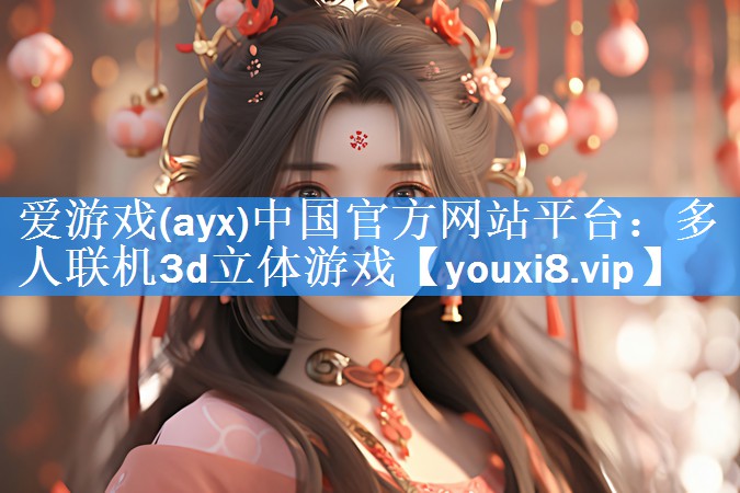 多人联机3d立体游戏 多人联机3d立体游戏
