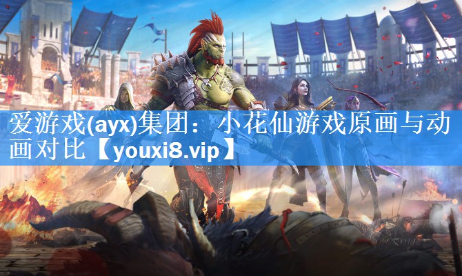小花仙游戏原画与动画对比 小花仙游戏原画与动画对比
