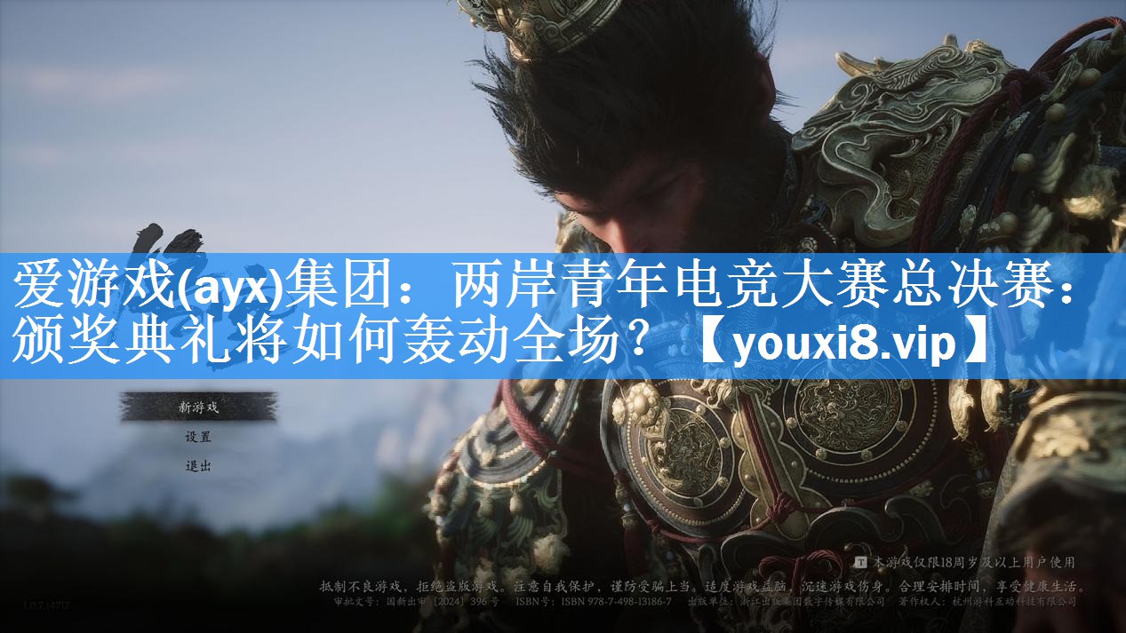 两岸青年电竞大赛总决赛:颁奖典礼将如何轰动全场? 两岸青年电竞大赛总决赛:颁奖典礼将如何轰动全场?