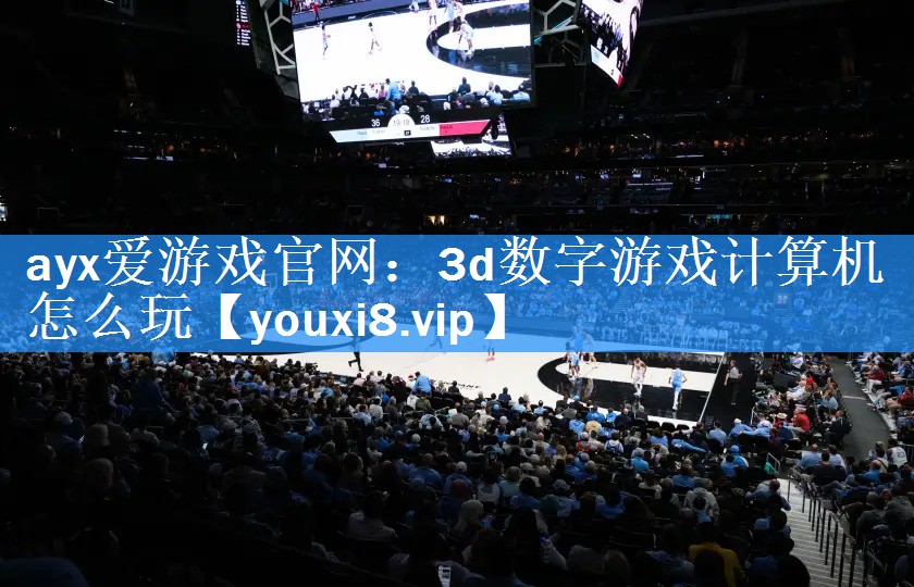 3d数字游戏计算机怎么玩 3d数字游戏计算机怎么玩