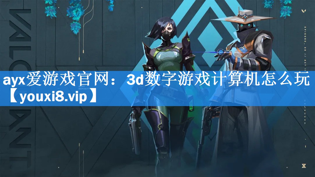 3d数字游戏计算机怎么玩 3d数字游戏计算机怎么玩
