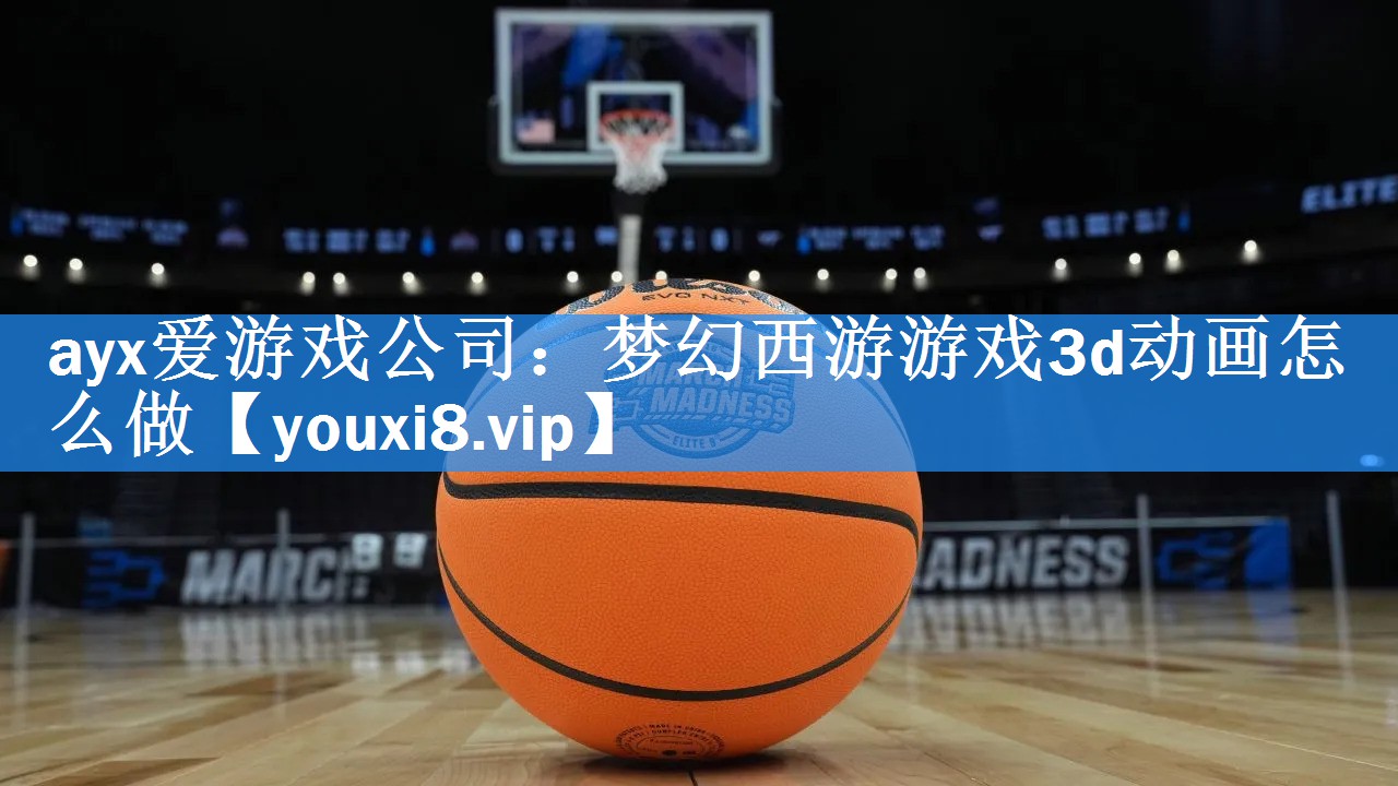 梦幻西游游戏3d动画怎么做 梦幻西游游戏3d动画怎么做