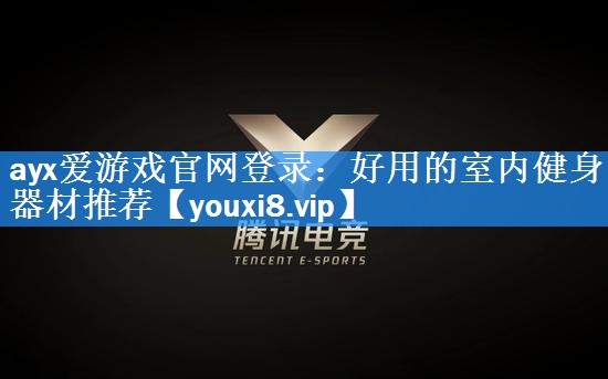 好用的室内健身器材推荐 好用的室内健身器材推荐