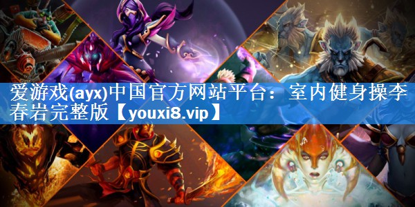 室内健身操李春岩完整版 室内健身操李春岩完整版