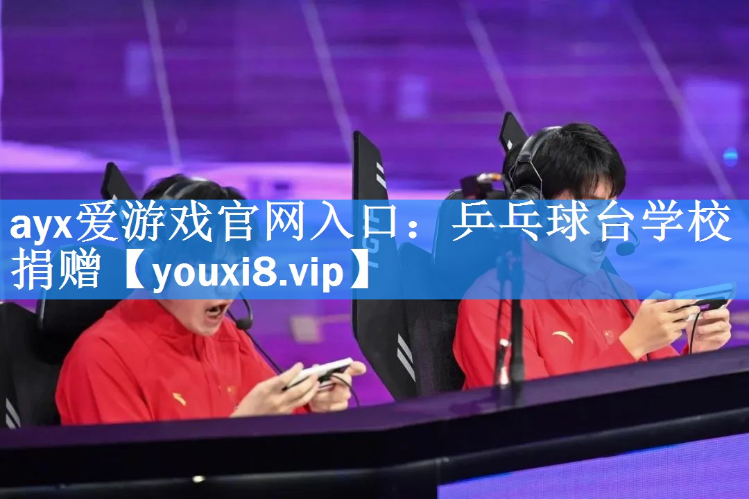 乒乓球台学校捐赠 乒乓球台学校捐赠