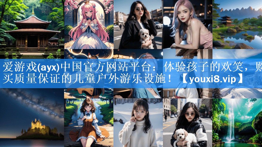 体验孩子的欢笑,购买质量保证的儿童户外游乐设施! 体验孩子的欢笑,购买质量保证的儿童户外游乐设施!