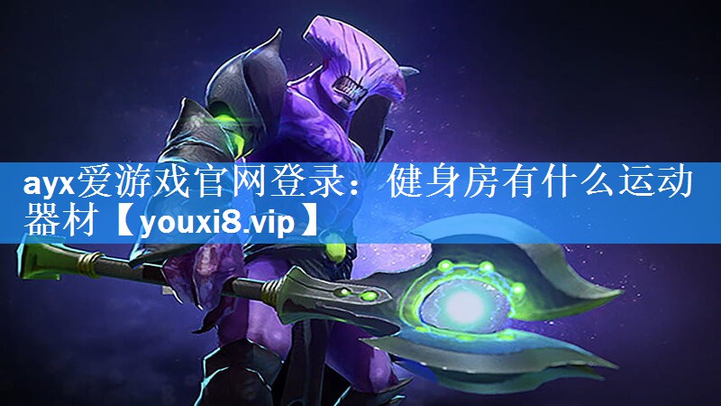 健身房有什么运动器材 健身房有什么运动器材