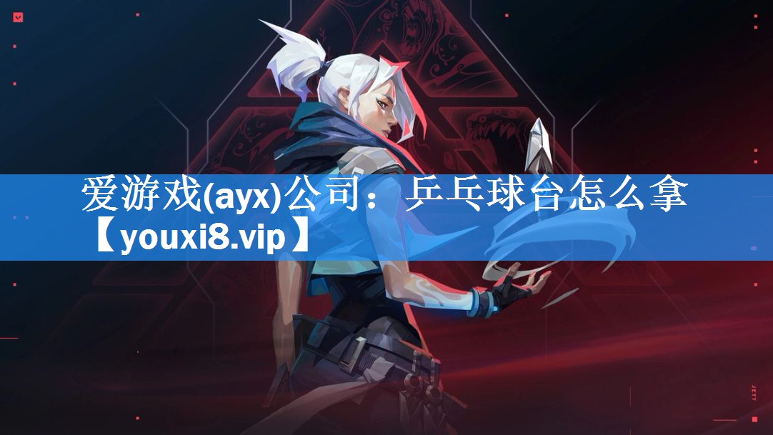 乒乓球台怎么拿 乒乓球台怎么拿