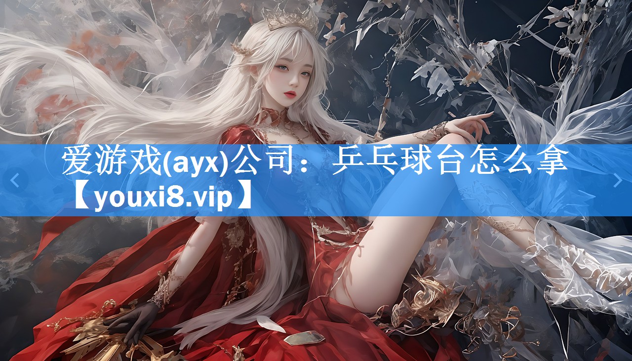 乒乓球台怎么拿 乒乓球台怎么拿
