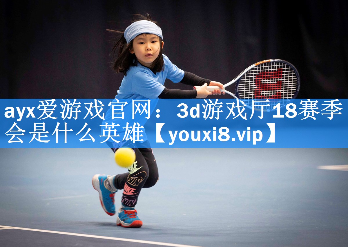 3d游戏厅18赛季会是什么英雄 3d游戏厅18赛季会是什么英雄