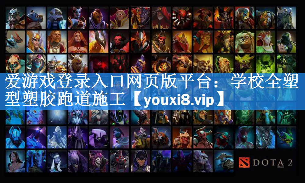 爱游戏登录入口网页版平台：学校全塑型塑胶跑道施工