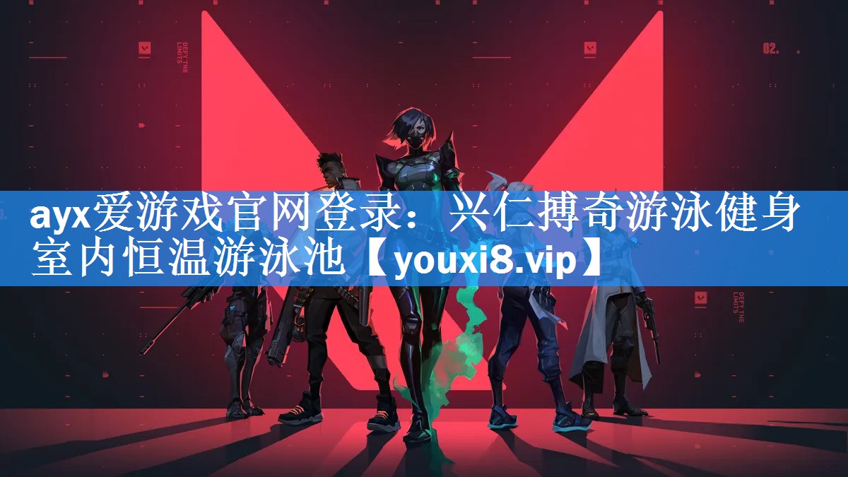 ayx爱游戏官网登录：兴仁搏奇游泳健身室内恒温游泳池