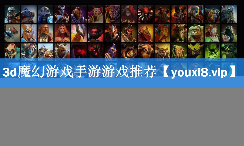 3d魔幻游戏手游游戏推荐