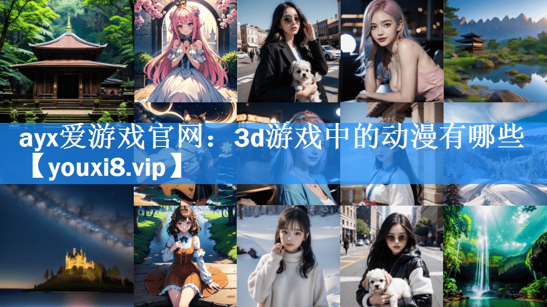 ayx爱游戏官网：3d游戏中的动漫有哪些