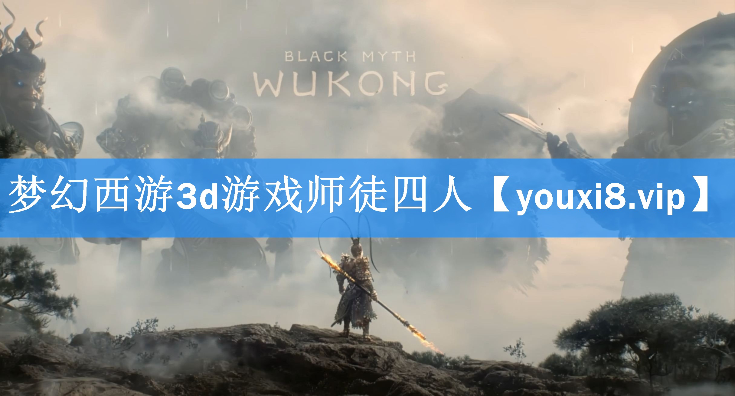 梦幻西游3d游戏师徒四人