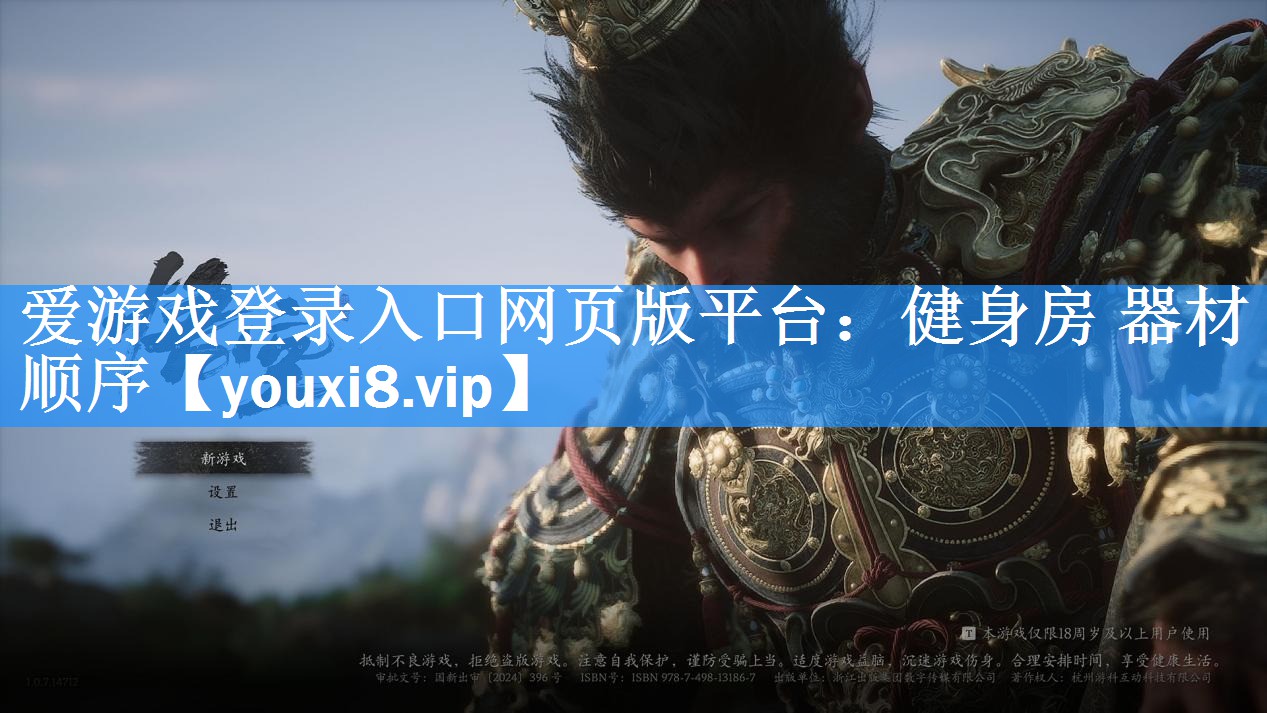 爱游戏登录入口网页版平台：健身房 器材 顺序