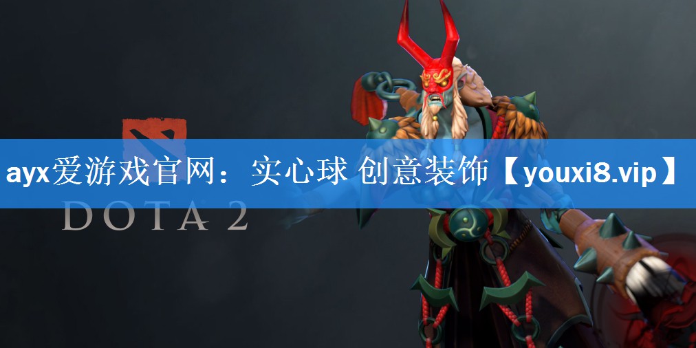 ayx爱游戏官网：实心球 创意装饰
