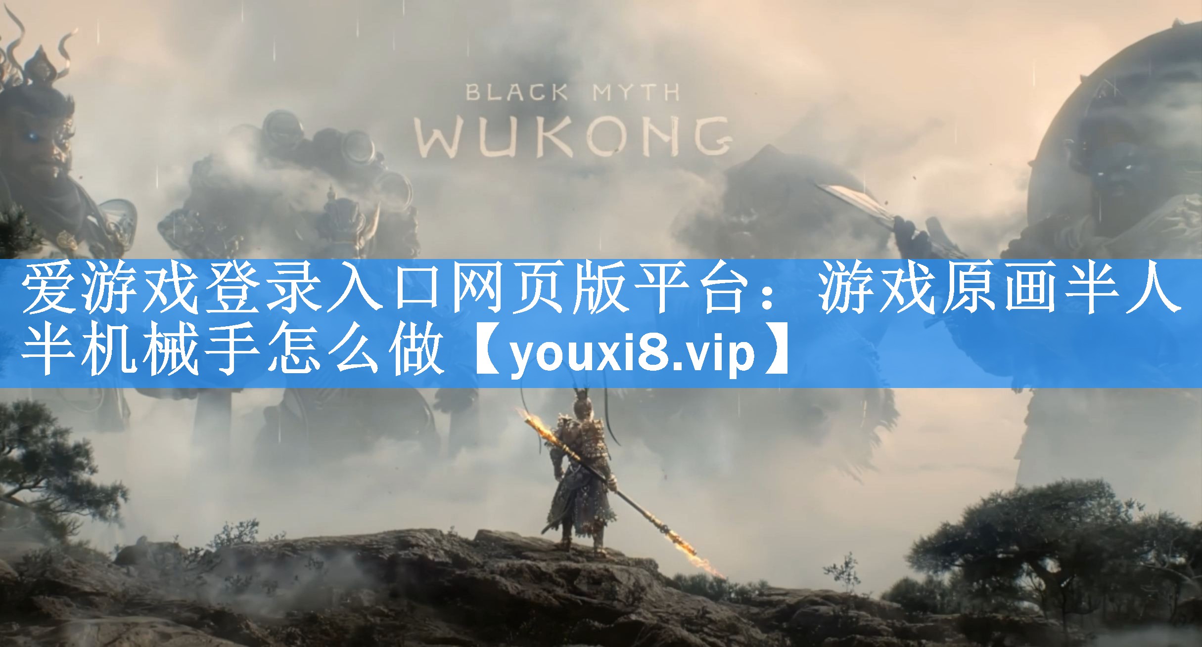 爱游戏登录入口网页版平台：游戏原画半人半机械手怎么做