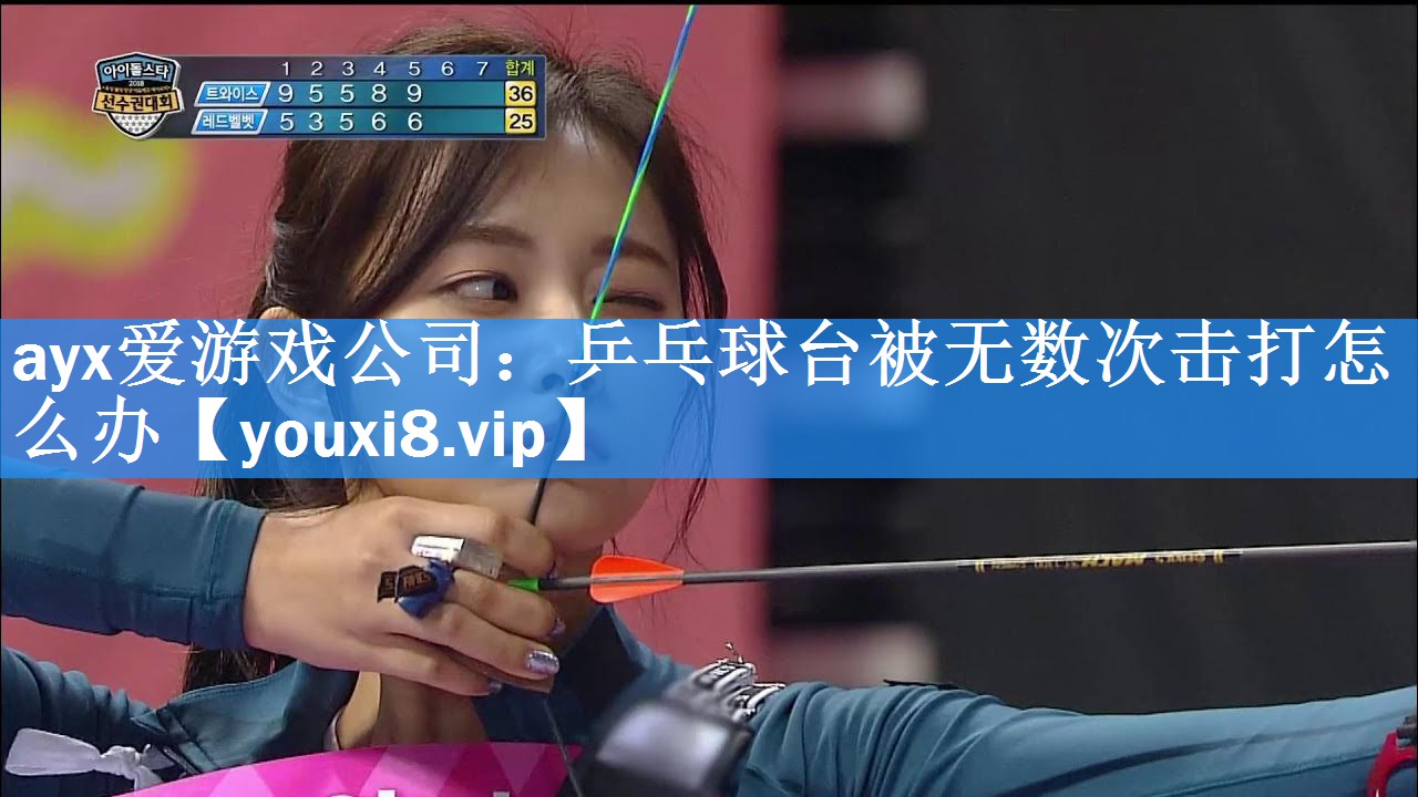 ayx爱游戏公司：乒乓球台被无数次击打怎么办