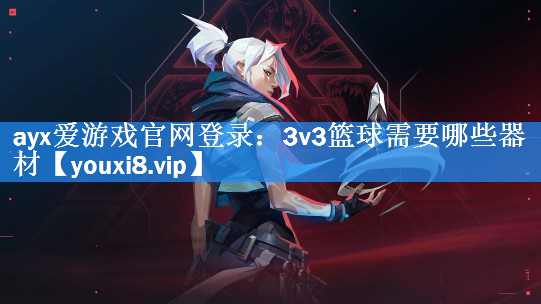 3v3篮球需要哪些器材 3v3篮球需要哪些器材