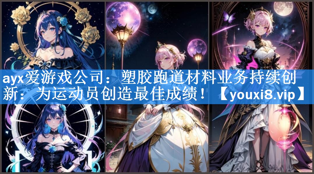 塑胶跑道材料业务持续创新:为运动员创造最佳成绩! 塑胶跑道材料业务持续创新:为运动员创造最佳成绩!