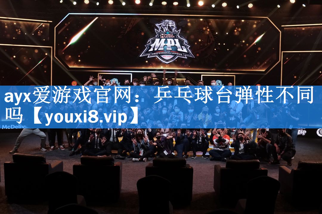 乒乓球台弹性不同吗 乒乓球台弹性不同吗