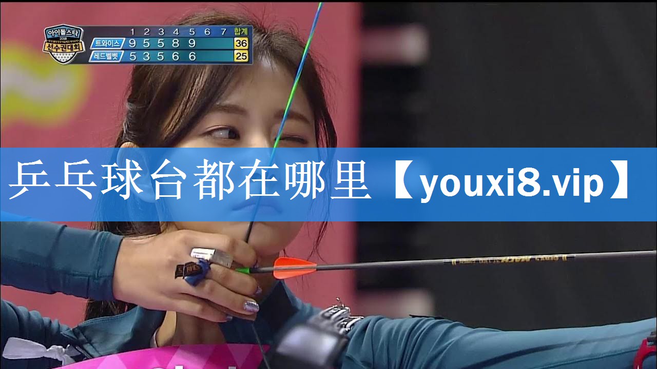乒乓球台都在哪里 乒乓球台都在哪里