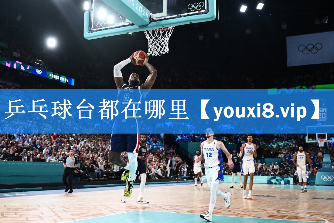 乒乓球台都在哪里 乒乓球台都在哪里