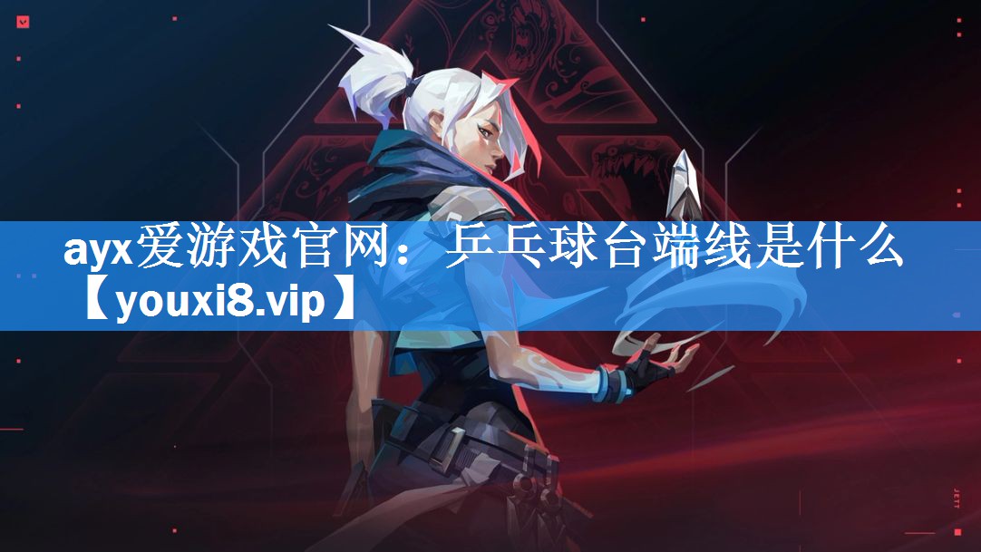 乒乓球台端线是什么 乒乓球台端线是什么