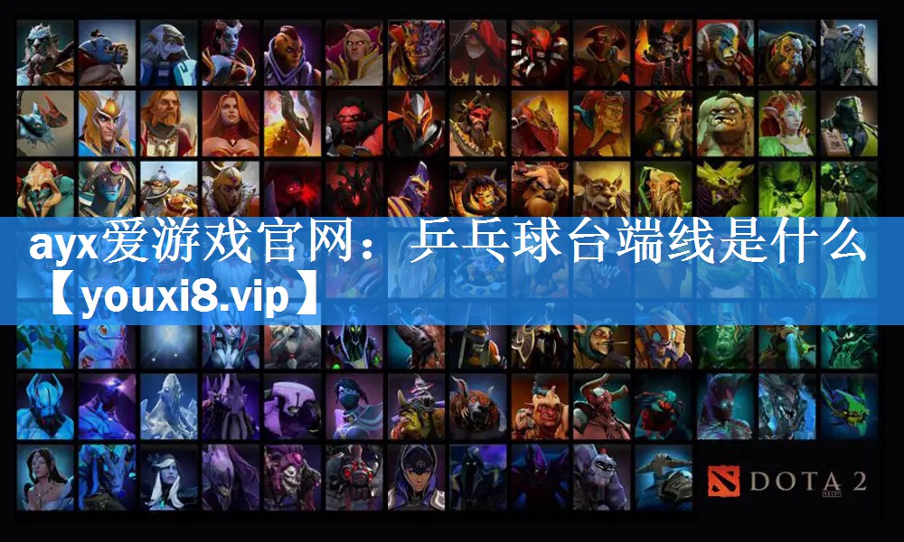 乒乓球台端线是什么 乒乓球台端线是什么