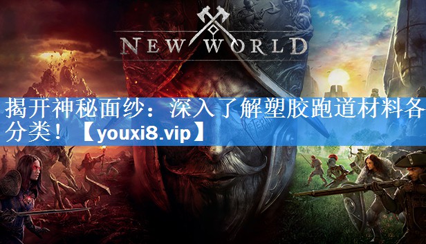 揭开神秘面纱:深入了解塑胶跑道材料各分类! 揭开神秘面纱:深入了解塑胶跑道材料各分类!
